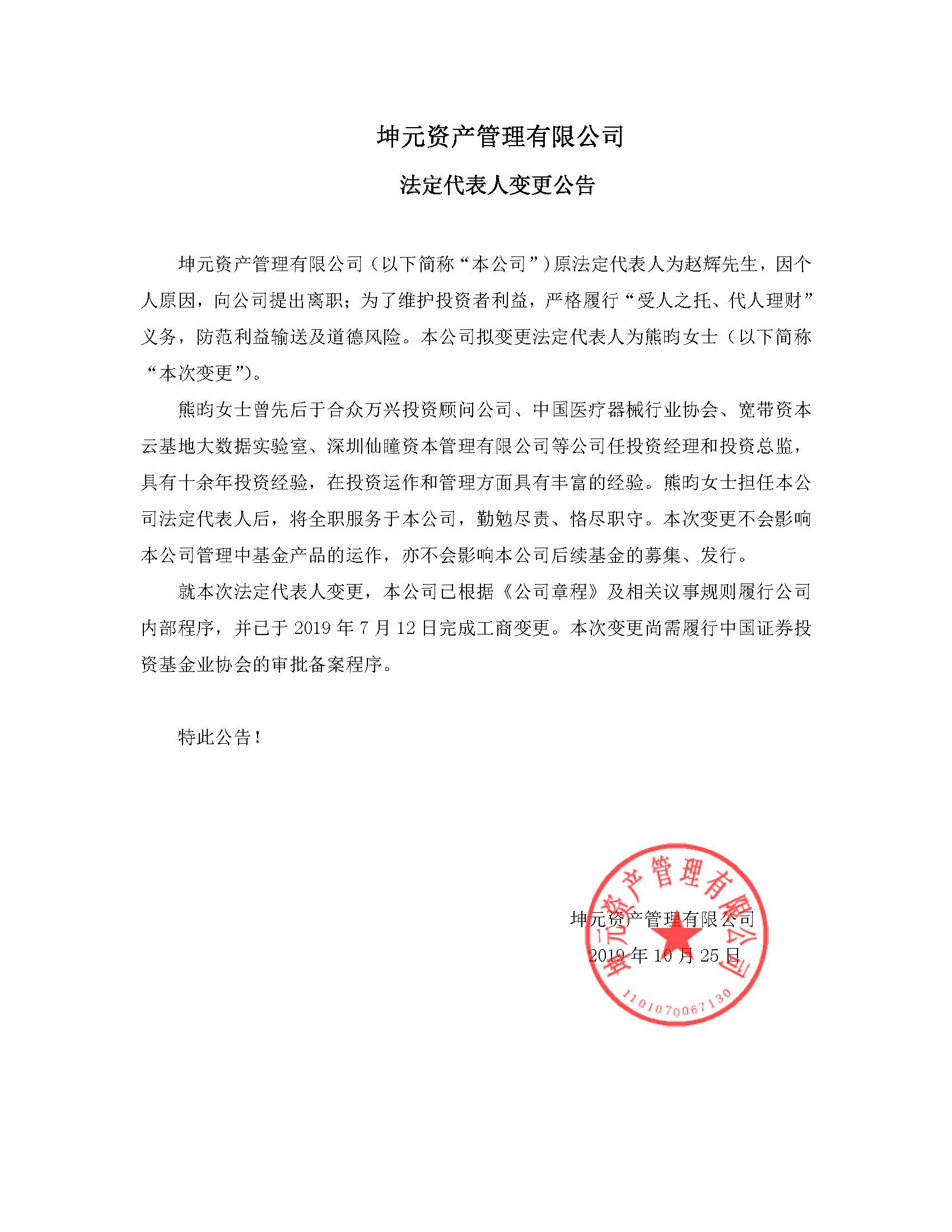坤元资产法定代表人变更 公告2019.jpg